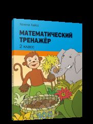 Математический тренажёр. 2 класс