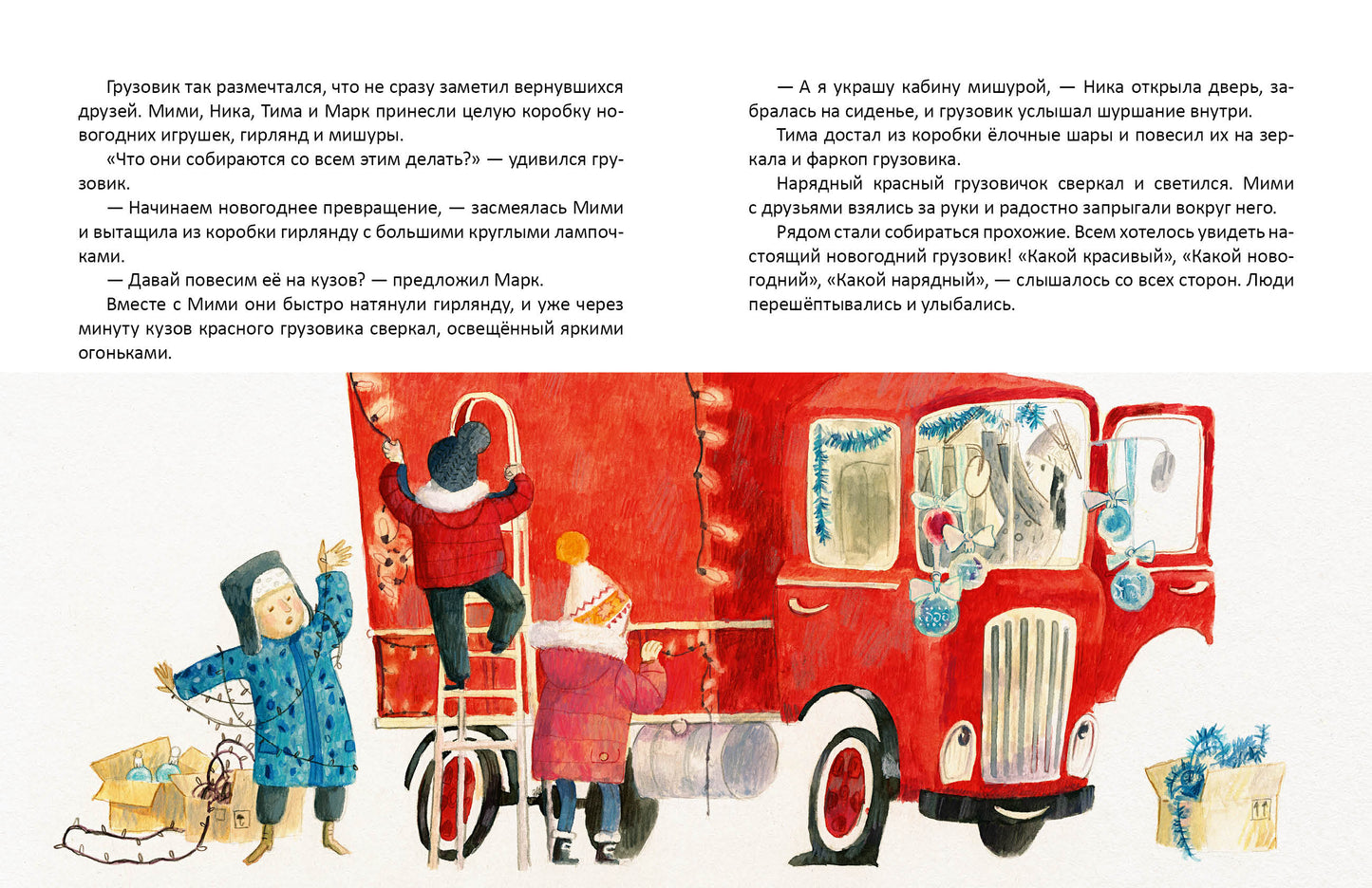 Мими и красный грузовик : [сказка] / Е. Б. Земляничкина ; ил. О. Н. Пахомова. — М. : Нигма, 2023. — 40 с. : ил. с автографом
