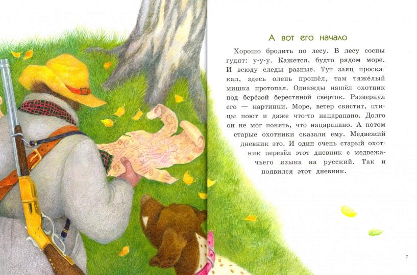 Дневник медвежонка