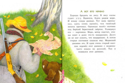 Дневник медвежонка