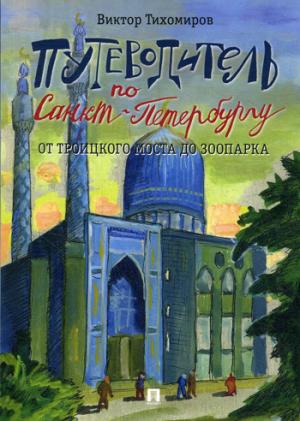 Путеводитель по Санкт-Петербургу. От Троицкого моста до зоопарка.-М.:Проспект,2018.