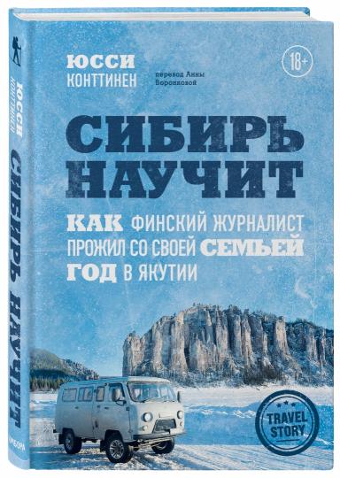 Сибирь научит. Как финский журналист прожил со своей семьей год в Якутии