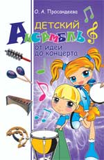 Детский ансамбль: от идеи до концерта
