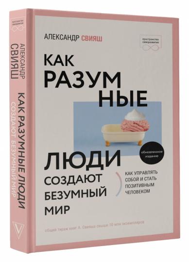 Как разумные люди создают безумный мир. Обновленное издание