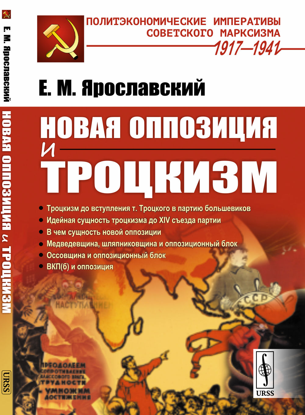 Новая оппозиция и троцкизм