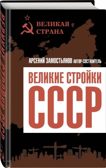 Великие стройки СССР