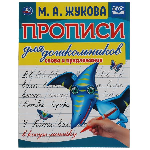 Слова и предложения. М.А. Жукова. Прописи для дошкольников в косую линейку. Умка в кор.50шт