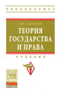 Теория государства и права: Учебник М.Б. Смоленский. - (Высшее образование: Бакалавриат)., (Гриф)