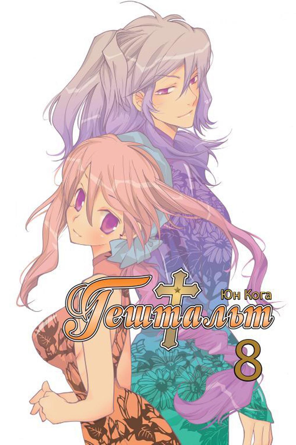 Гештальт, том 8