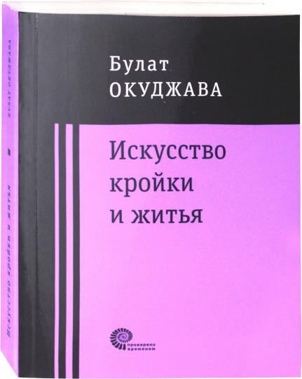 Искусство кройки и житья