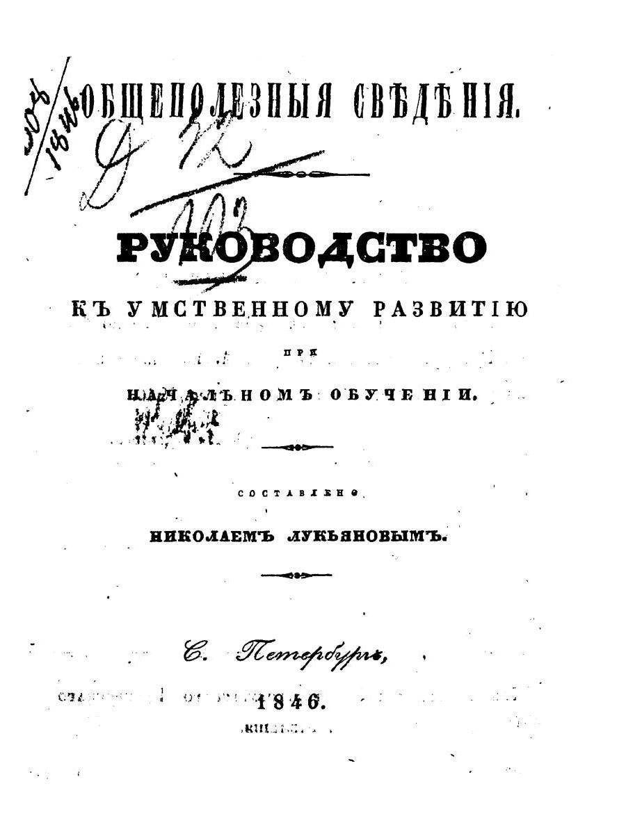 Руководство к умственному развитию при начальном обучении. (репринтное изд.)