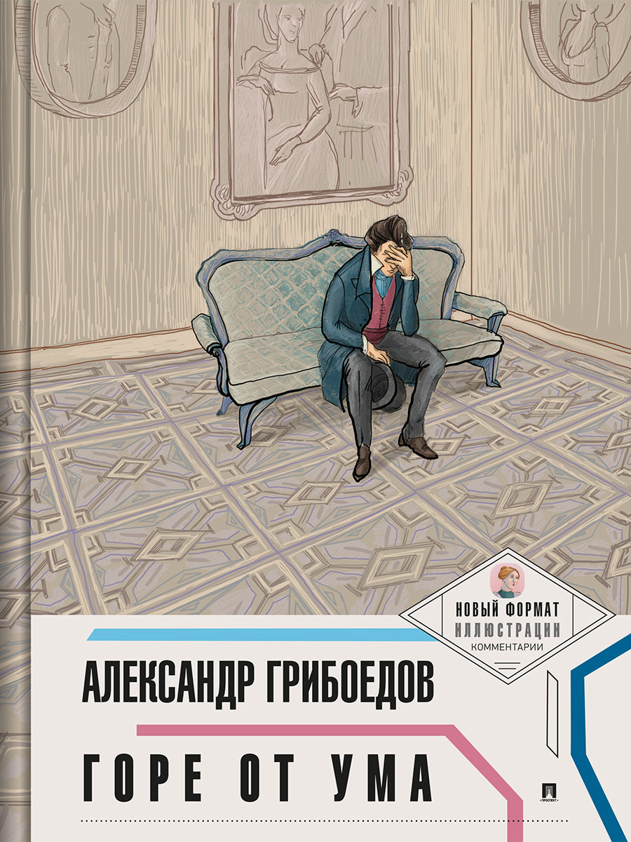 Горе от ума. (Новый формат.Иллюстрации.Комментарии).-М.:Проспект,2025. (Серия «Пьеса в лицах»). /=244424/