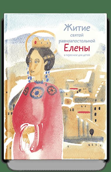 Житие святой равноапостольной Елены в пересказе для детей