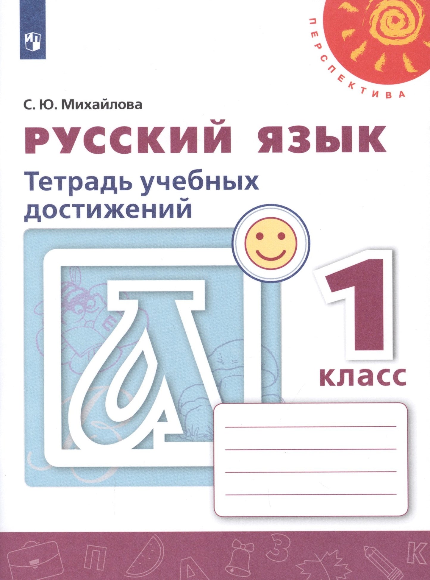 Русский язык 1кл [Тетрадь учебных достижений]