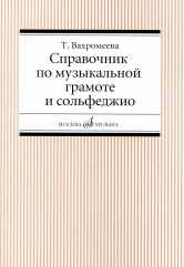 Справочник по музыкальной грамоте и сольфеджио