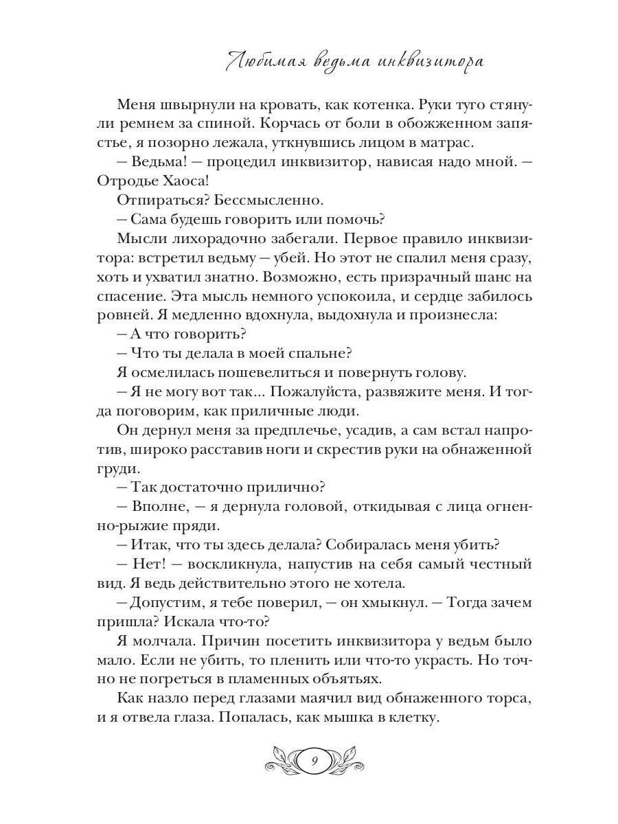 Любимая ведьма инквизитора