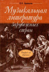 Музыкальная литература зарубежных стран : учебное пособие для ДШИ, ДМШ и ДХШ : второй год обучения