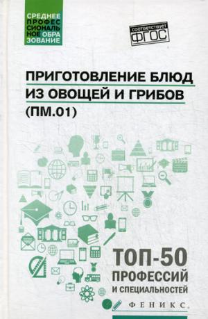 Приготовление блюд из овощей и грибов(ПМ.01)