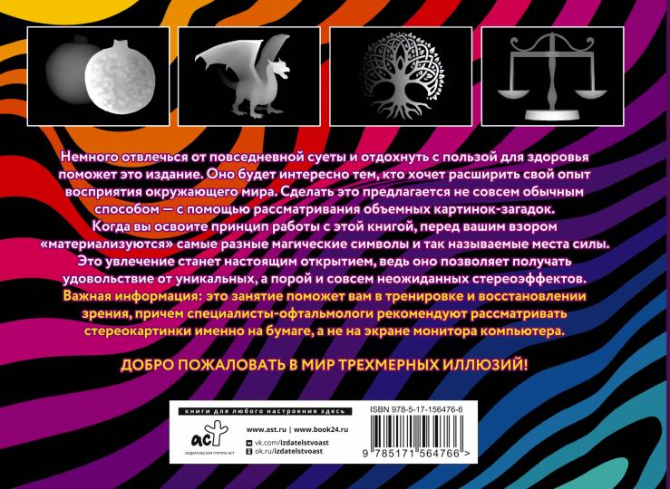 Места силы и магические символы. 75 стереограмм. Тренировка и восстановление зрения