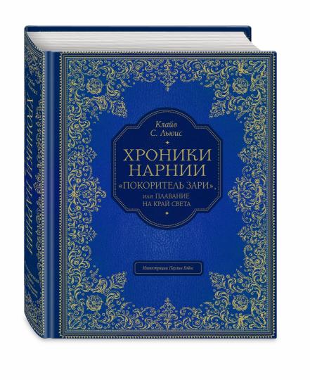 Покоритель зари", или Плавание на край света (цв. ил. П. Бэйнс)