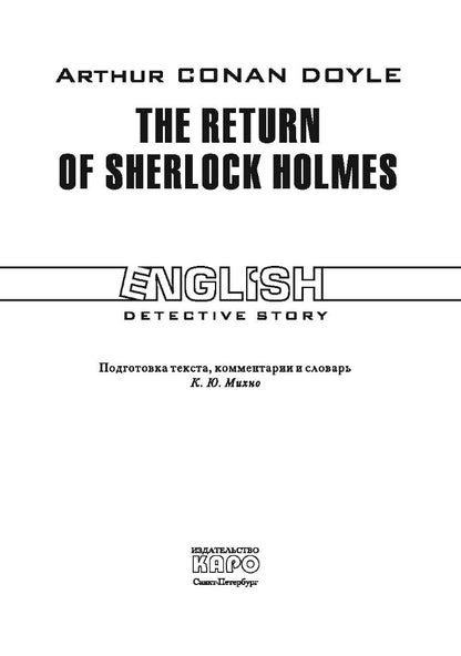 Возвращение Шерлока Холмса. The return of Sherlock Holmes. (КДЧ на англ.яз.). Дойл А.К.