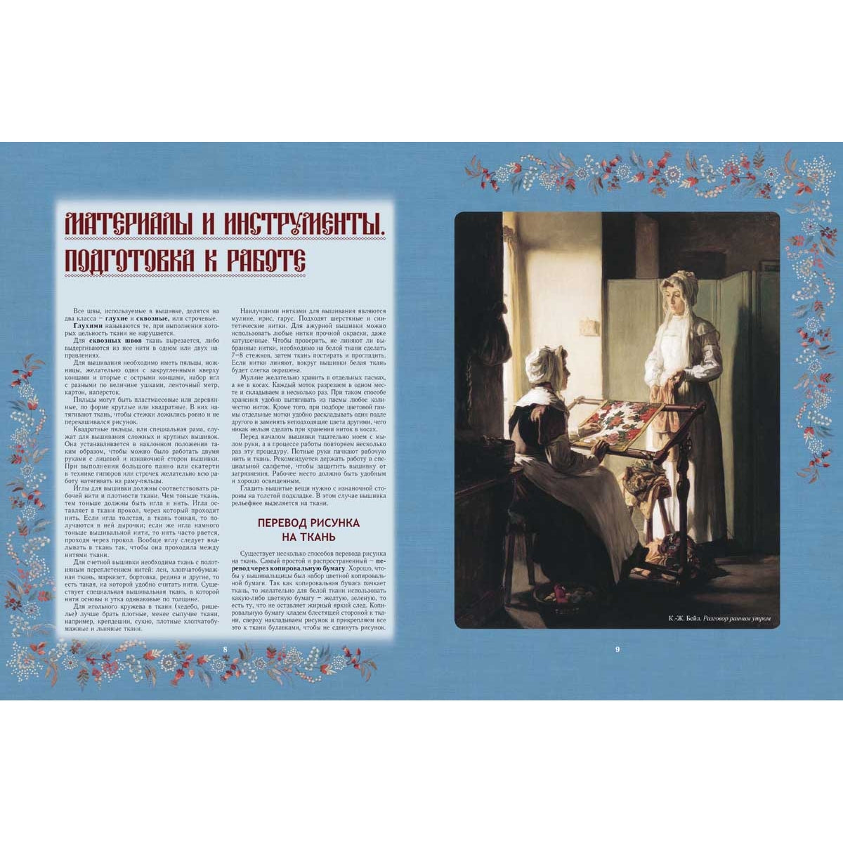 Секреты старинного шитья. Энциклопедия вышивки