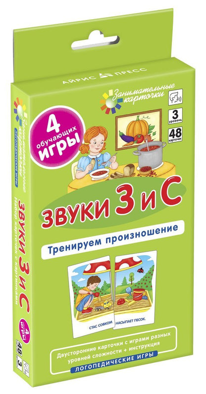 Занимательные карточки. IQ тренажеры. Логопедические игры 3. Звуки З и С. Тренируем произношение. 48