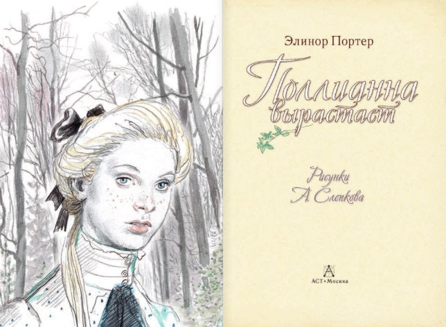 Поллианна вырастает