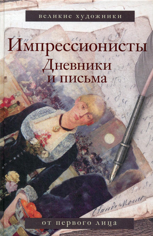 Импрессионисты. Дневники и письма