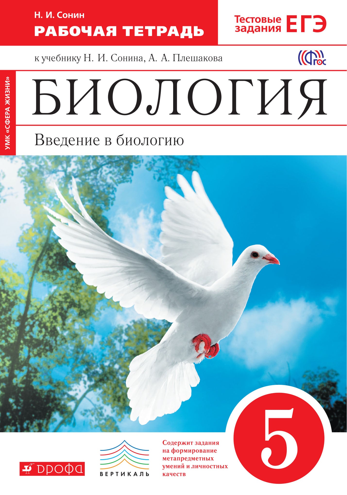 Вв. в биол. 5кл [Р/т+ЕГЭ] красн. Вертикаль
