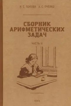 Сборник арифметических задач 2 часть. 1940 год. Попова Н. С., Пчёлко А. С.