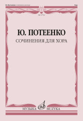 Потеенко Ю.А. Сочинения для хора : с сопровождением и без сопровождения : Бесы, Зодчие, Вересковый мёд, Юдоль Грёз. — Москва : Музыка. — 108 с.; 60х90/8. — EAN 9790660102442 (в обл.)