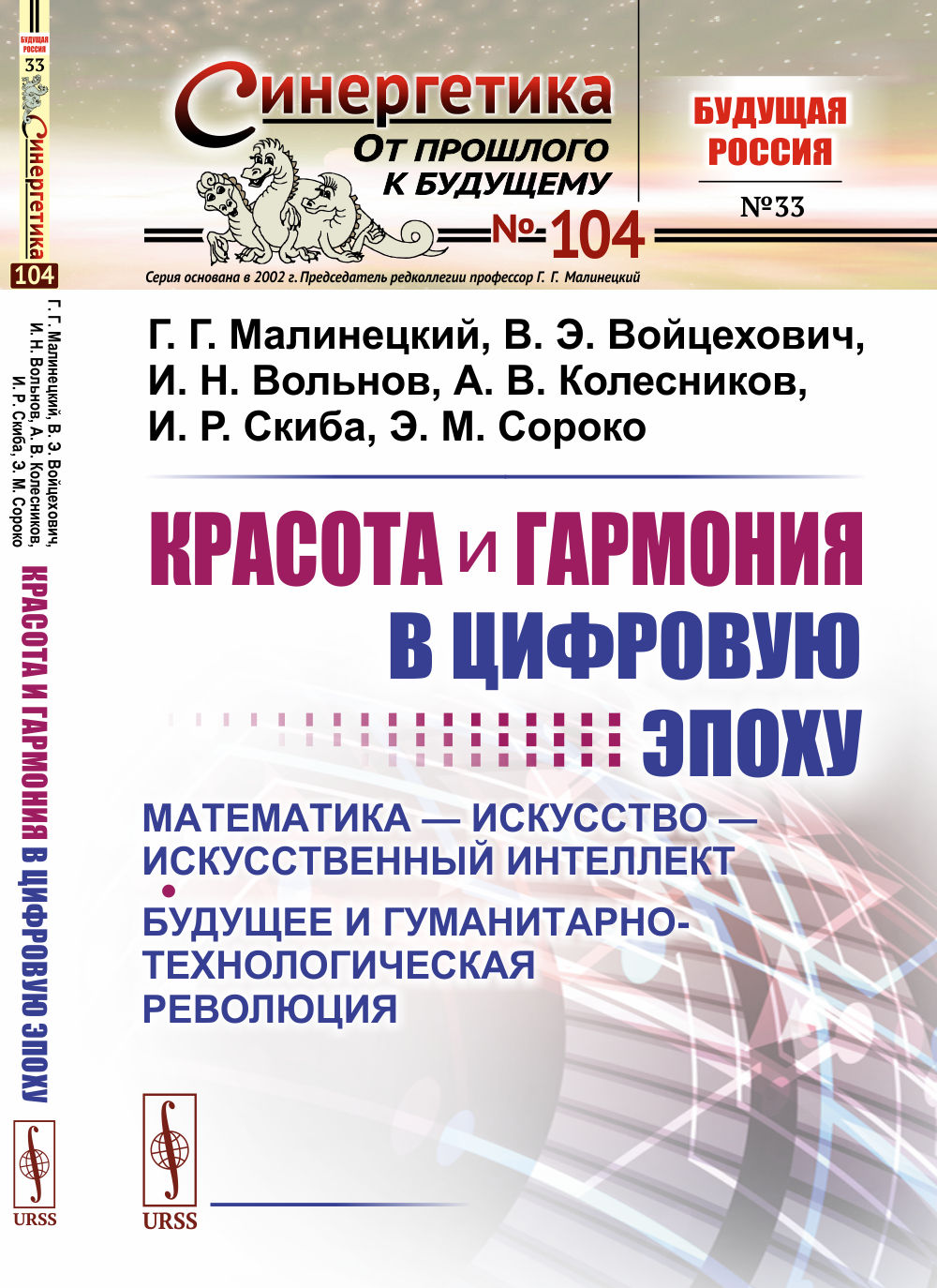 Красота и гармония в цифровую эпоху: Математика - искусство - искусственный интеллект. Будущее и гуманитарно-технологическая революция № 104