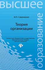 Теория организации. Учебное пособие