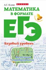 Математика в формате ЕГЭ.Базовый уровень