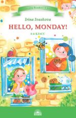 Иваськова. Здравствуй, Понедельник! (Hello, Monday!). КДЧ на английском языке в 7-8 классах