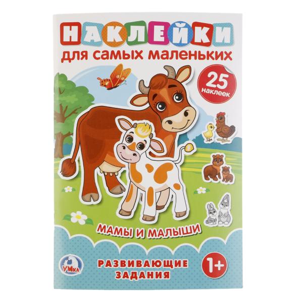 "УМКА". МАМЫ И МАЛЫШИ (НАКЛЕЙКИ ДЛЯ САМЫХ МАЛЕНЬКИХ А5 С РАЗВИВАЮЩИМИ ЗАДАНИЯМИ) в кор.50шт