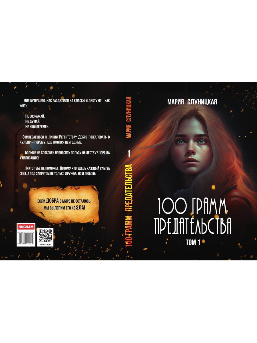 100 грамм предательства. Кн. 1