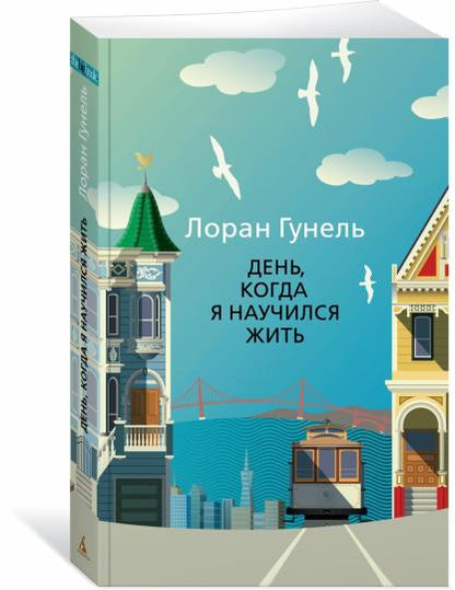 День, когда я научился жить