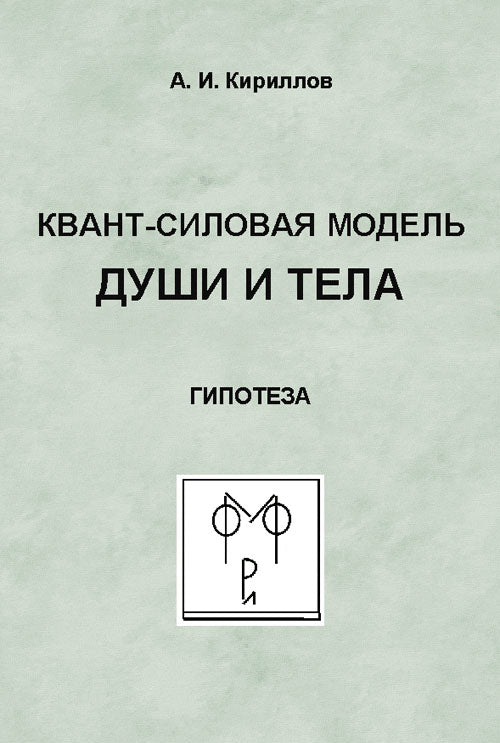 Квант-силовая модель души и тела: Гипотеза