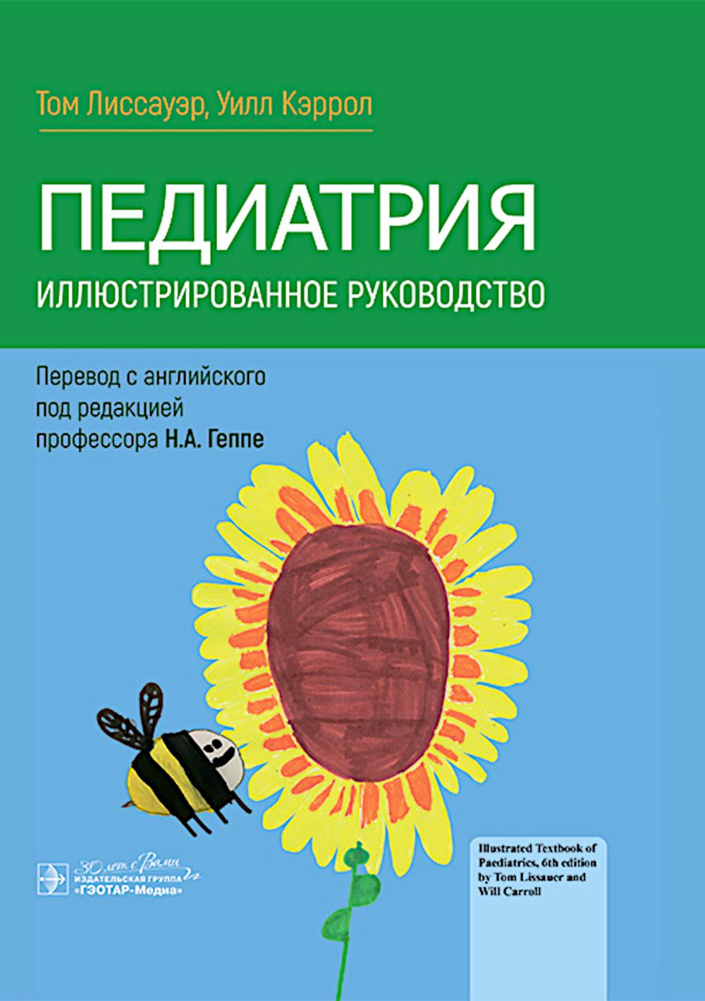 Педиатрия. Иллюстрированное руководство / Т. Лиссауэр, У. Кэррол ; пер. с англ. под ред. Н. А. Геппе. — Москва : ГЭОТАР-Медиа, 2024. — 816 c. : ил.