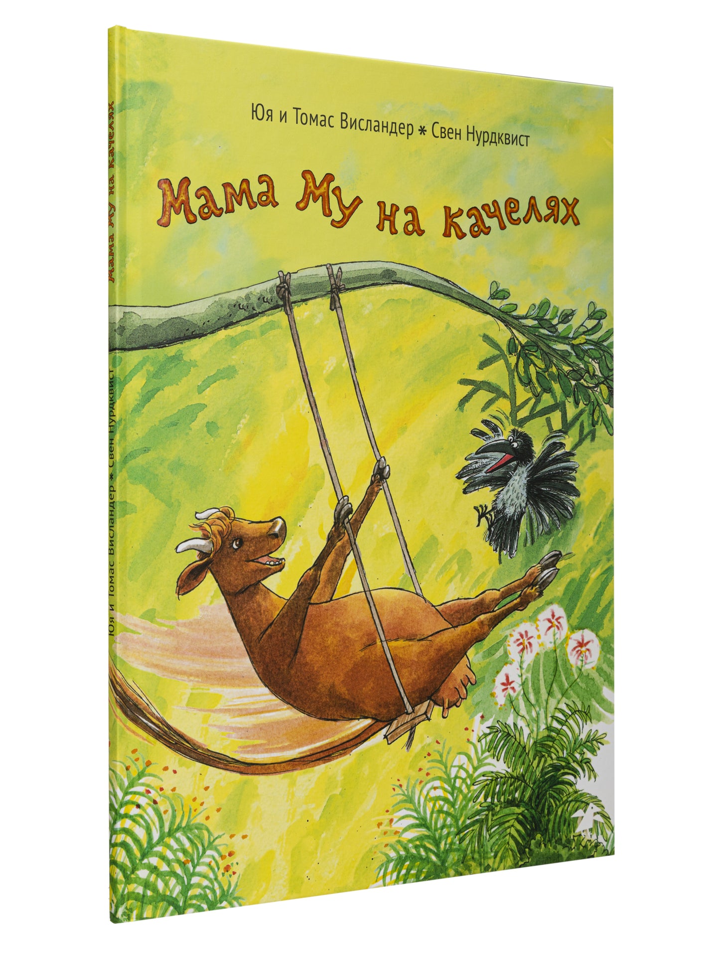 36.АлК.Висландер.Мама Му на качелях (0+)