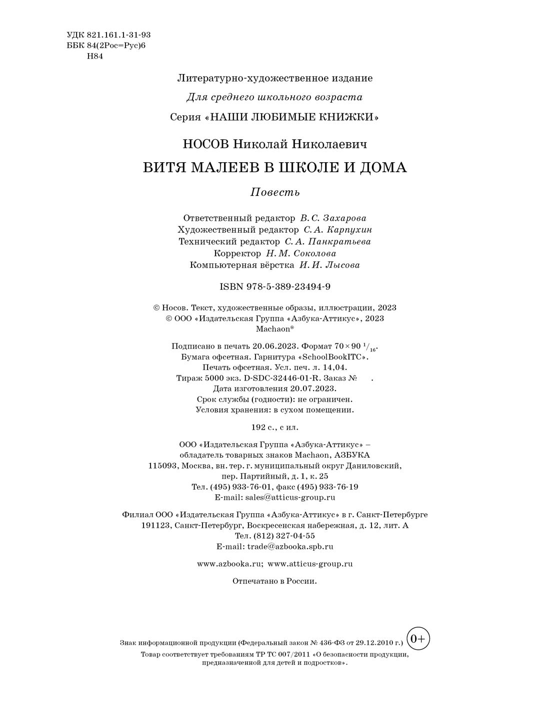 Витя Малеев в школе и дома