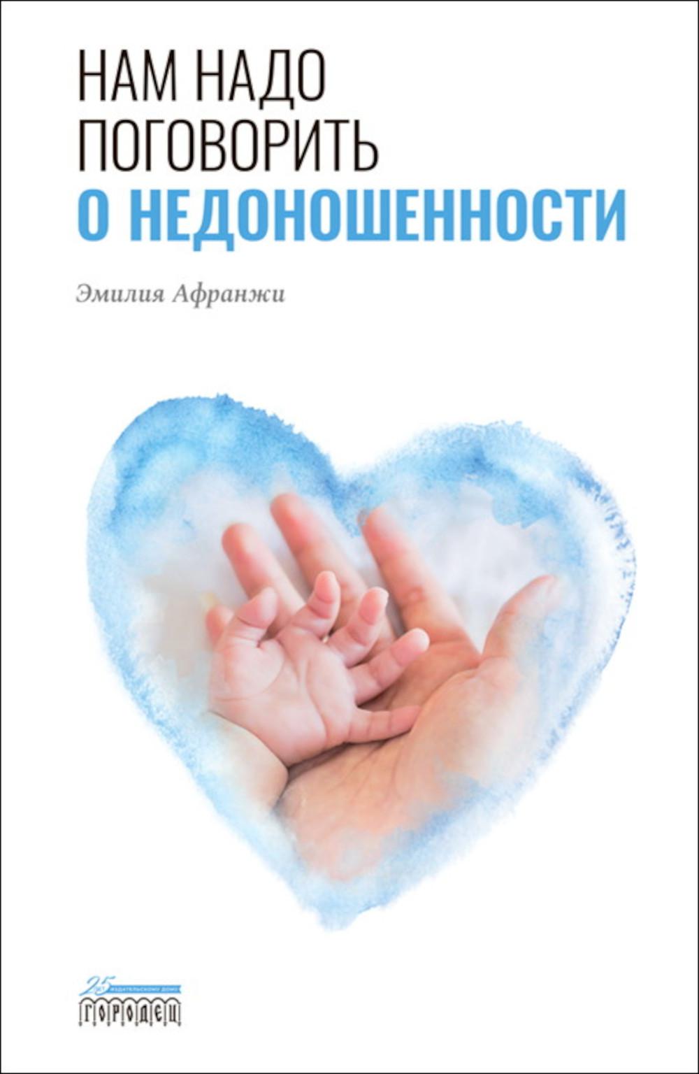 Нам надо поговорить о недоношенности Эмилия Афранжи 2023