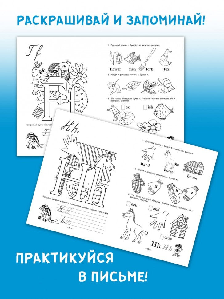 Занимательная английская азбука : игры с буквами