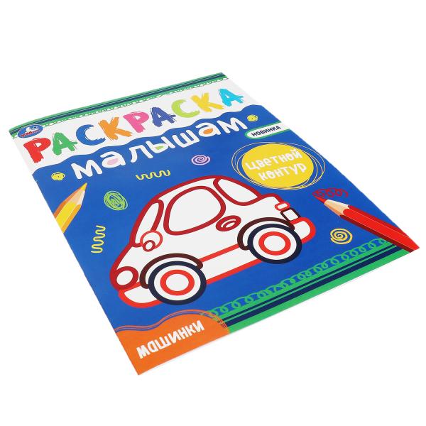 Машинки. Раскраски малышам. 200х260 мм, 8 стр. Умка в кор.50шт