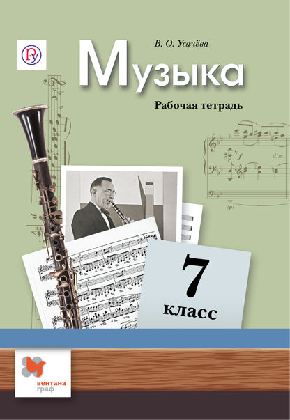 Музыка. 7 класс. Рабочая тетрадь.