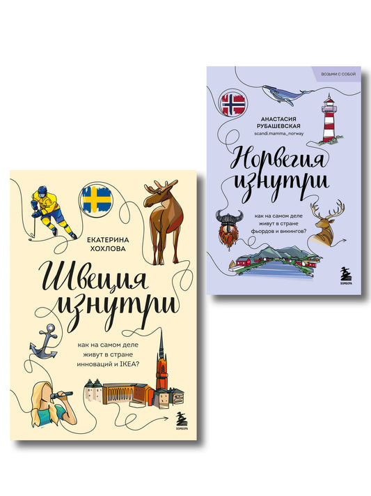 Скандинавия изнутри. Комплект из 2-х книг