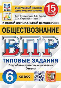 ВПР ФИОКО. СТАТГРАД. ОБЩЕСТВОЗНАНИЕ. 6 КЛАСС. 15 ВАРИАНТОВ. ТЗ. ФГОС ( Экзамен)