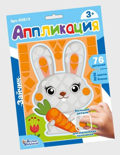 Набор для творчества. Аппликация "Зайчик" (фигурные блоки)